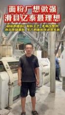 面粉廠想做強(qiáng)滑縣億泰理想選擇
